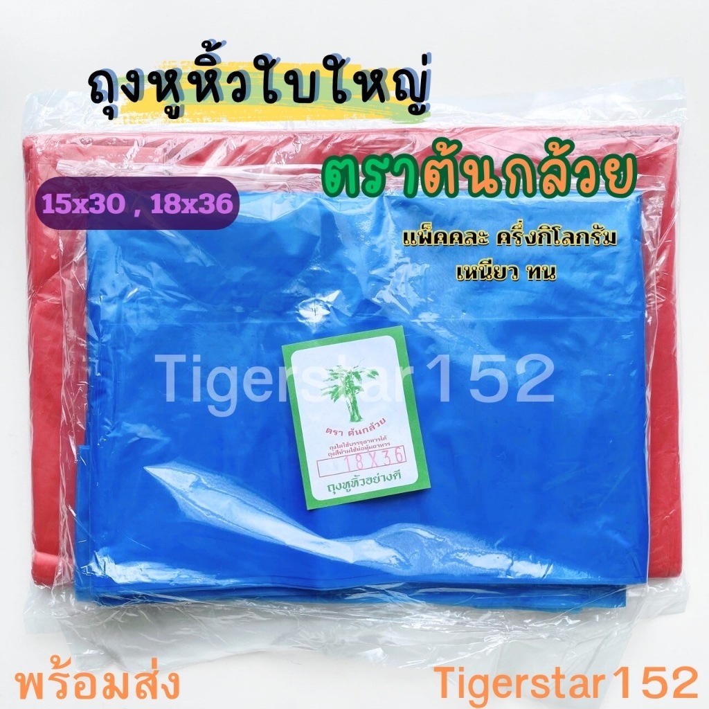 🎉ใหม่!!!🎉ถุงหูหิ้วสีใบใหญ่ ขนาด 15"x30" ,18"x36"แพ็คครึ่งกิโล คละสี ตราต้นกล้วย_Tigerstar152