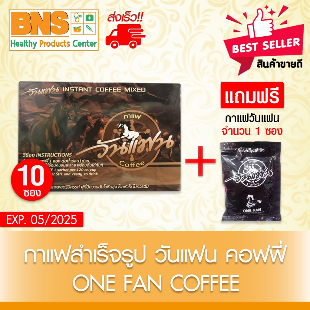ส่งเร็ว!! (จัดโปรฯมีของแถม) ( 1 กล่อง 10 ซอง ) Onefan coffee กาแฟ วันแฟน แถม กาแฟวันแฟน 1 ซอง (สินค้าขายดี)(ถูกที่สุด)