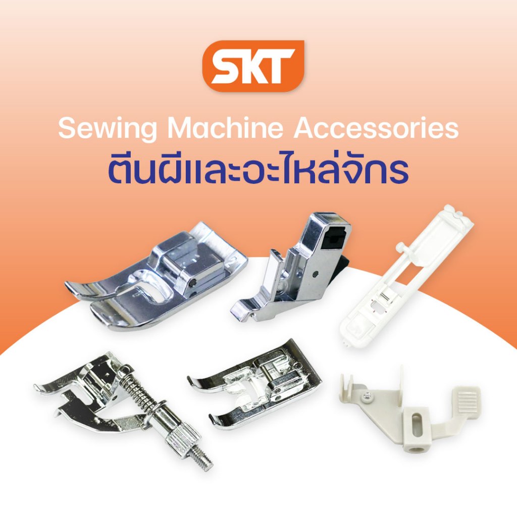 ตีนผีและอะไหล่จักรเย็บและปัก Brother ใช้กับงานได้หลากหลายและเย็บงานธรรมดาทั่วไป 
