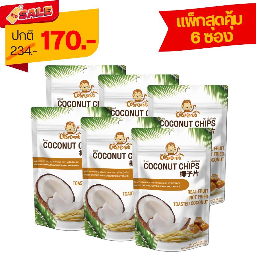Crispconut มะพร้าวอบกรอบ รสคาราเมล ขนาด 40 กรัม Pack 6 ซอง