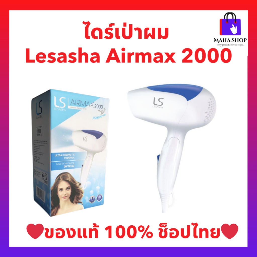 ไดร์เป่าผม lesasha air max 2000 ขนาด1200w ขนาดพกพา รุ่น LS0837