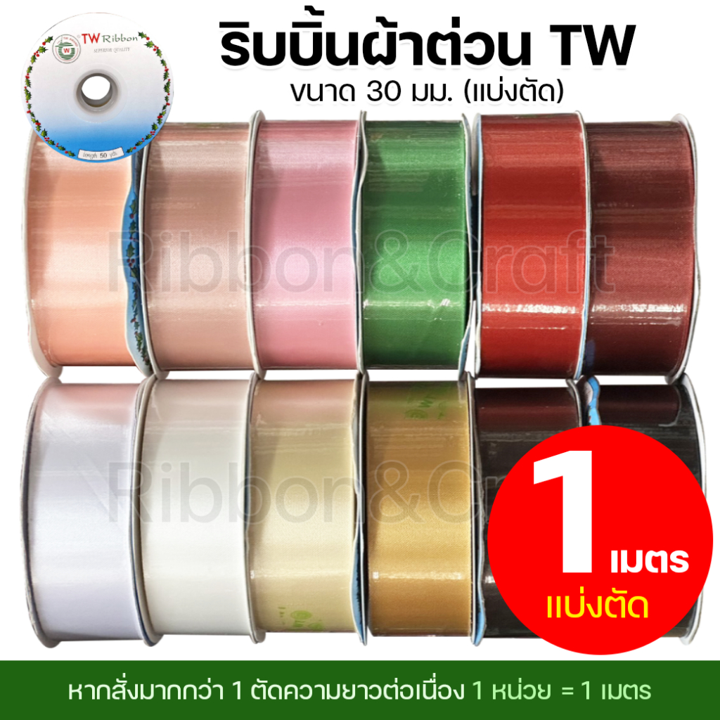 (แบ่งตัดเมตร) ริบบิ้นผ้าต่วน 30 มม. “สั่งขั้นต่ำ 3 เมตร” ตัดความยาวต่อเนื่องให้ ✅พร้อมส่ง – โปรปัง
