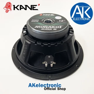 KANE มรกต III V3 ดอกลำโพงขนาด12นิ้ว จำนวน1ดอก ดอกลำโพง KANE 12 นิ้ว รุ่น MORAKOT MARK 3 เสียงกลาง-ต่ำ มรกต akelectronic