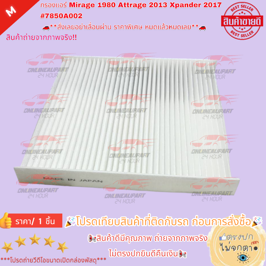 กรองแอร์  Mirage 1980 Attrage 2013 Xpander 2017 #7850A002