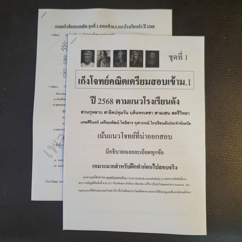ชีทเก็งโจทย์คณิตชุดที่ 1เตรียมสอบเข้าม.1ปี2568 เน้นสวนกุหลาบ,บดินทรเดชา,สามเสน,สตรีวิทยา,เทพศิรินทร์,จุฬาภรณ มีเฉลย