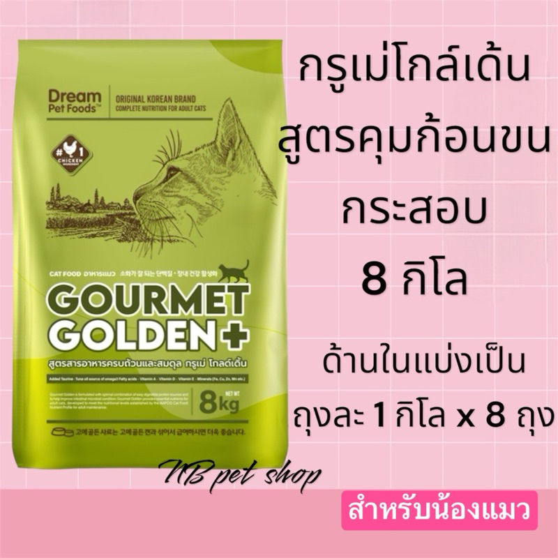 อาหารแมว Gourmet Golden กรูเม่ สูตรควบคุมก้อนขน อร่อยมีประโยชน์ จากเกาหลี 1 กระสอบ 8kg.