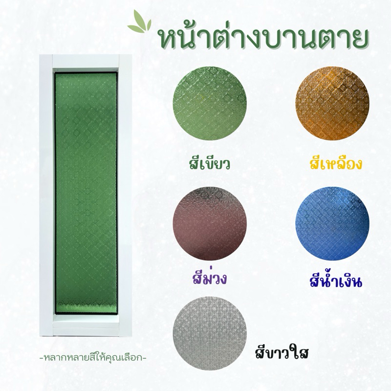 หน้าต่างบานตาย ช่องแสง (วงกบ3นิ้ว) กระจกลายดอกพิกุล ขนาด40*100ซม. และ40*120 ซม. – โปรปัง