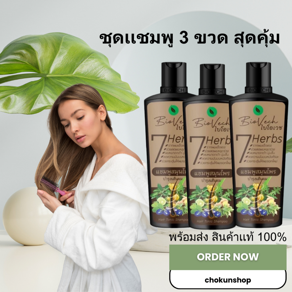 แชมพูไบโอเวช **ชุดเเชมพู 3 ขวด** สุดคุ้ม เร่งผมยาว ป้องกันผมร่วง ผมเสีย สมุนไพรแท้100% ผลิตในโรงงานGMP มาตรฐานสากล