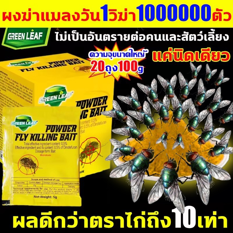 GREEN LEAF ผงไข่เน่า เหยื่อกำจัดแมลงวัน ผงกำจัดแมลงวัน 5g/ถุง สูตรพืช ยาฆ่าแมลงวัน100% ไม่เป็นอันตรายต่อสัตว์เลี้ยงและคน