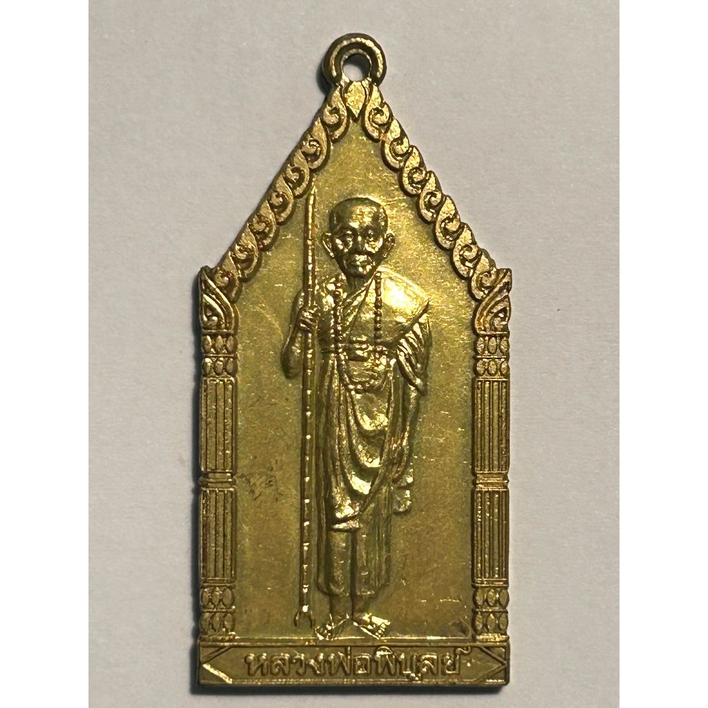 เหรียญหลวงพ่อพิบูลย์ รุ่นพิบูลย์รักษ์ เนื้อทองเหลือง ปี 2540