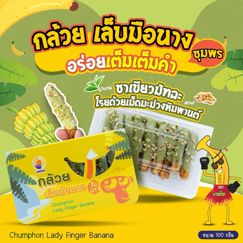 กล้วยเล็บมือนาง ชาเขียวมัทฉะ โรยด้วยเม็ดมะม่วงหิมพานต์น้ำหนัก100กรัม