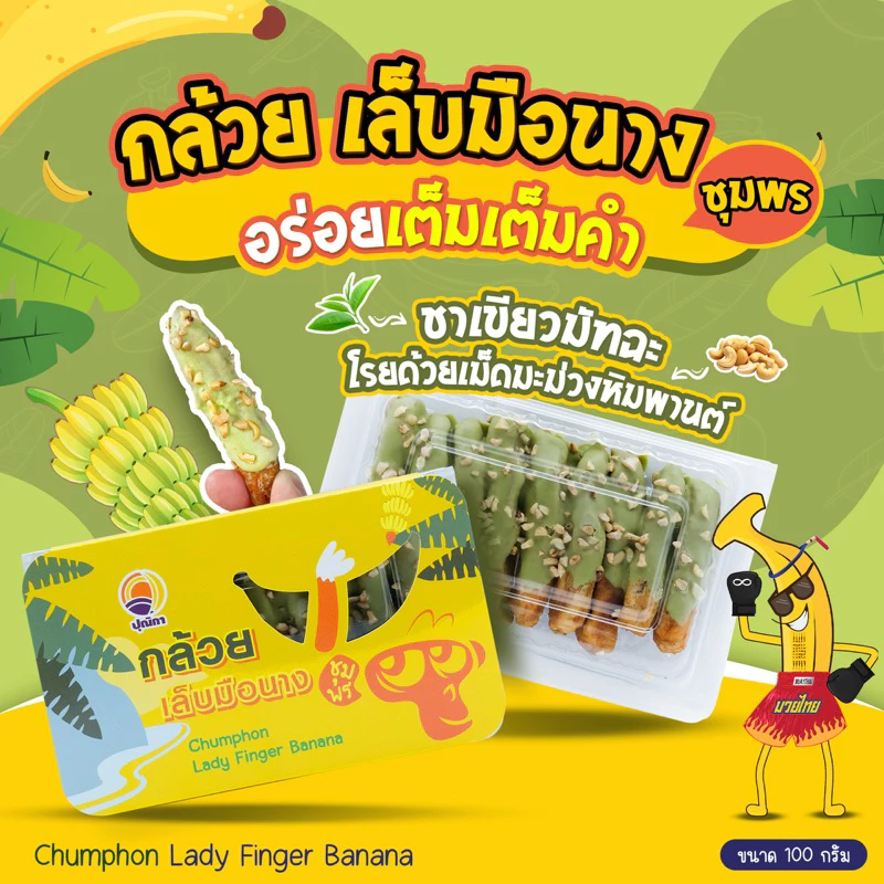 กล้วยเล็บมือนาง ชาเขียวมัทฉะ โรยด้วยเม็ดมะม่วงหิมพานต์น้ำหนัก100กรัม