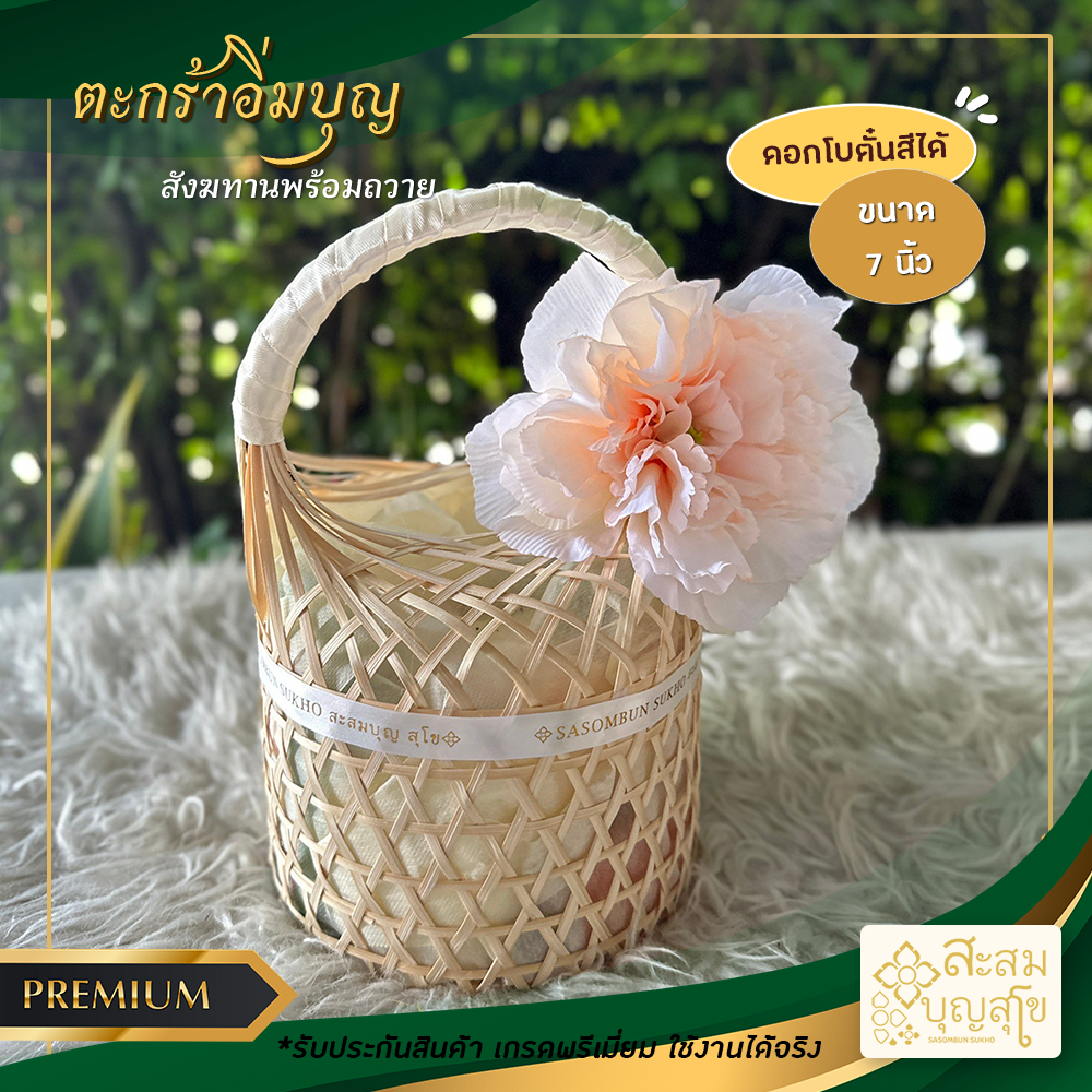 สังฆทานตะกร้าอิ่มบุญ 7 นิ้ว ดอกไม้ (สังฆทานพร้อมถวาย) ตะกร้าไม้ไผ่ ชะลอม สังฆทานตะกร้า -ร้านสะสมบุญสุโข