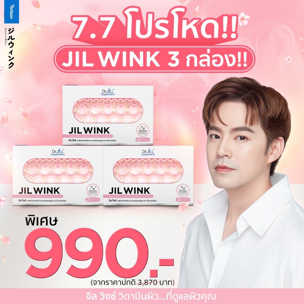 1แถม2 กล่อง [ของแท้ ส่งฟรี] JIL WINK ผลิตเสริมอาหาร บำรุงผิวจาก Dr.JILL สูตรกระจ่างใส ลดเลือนริ้วรอย เพื่อผิวอ่อนเยาว์