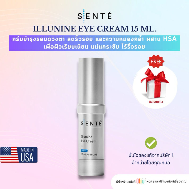 SENTE Illumine Eye Cream 15 ML บำรุงผิวรอบดวงตา ลดหมองคล้ำ ริ้วรอยเหี่ยวย่น