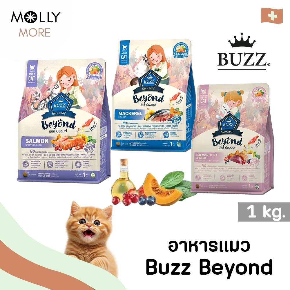 MOLLY✨ BUZZ BEYOND บัซซ์ อาหารเม็ดแมว พรีเมียม สูตรเกรนฟรี อาหารสัตว์เลี้ยง ชนิดเม็ด (ขนาด 1 Kg.)