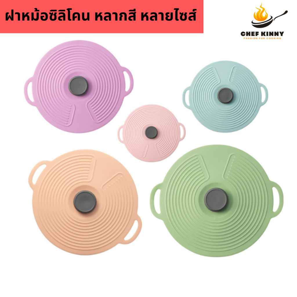ที่ปิดหม้อซิลิโคน ฝาปิดหม้อ ซิลิโคน มีหูจับ ทนความร้อนสูง มีหลายขนาด หลายสี ทำความสะอาดง่าย