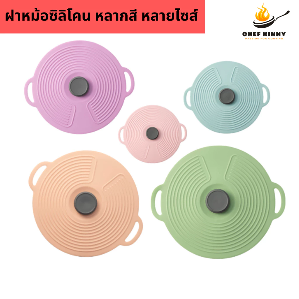ที่ปิดหม้อซิลิโคน ฝาปิดหม้อ ซิลิโคน มีหูจับ ทนความร้อนสูง มีหลายขนาด หลายสี ทำความสะอาดง่าย