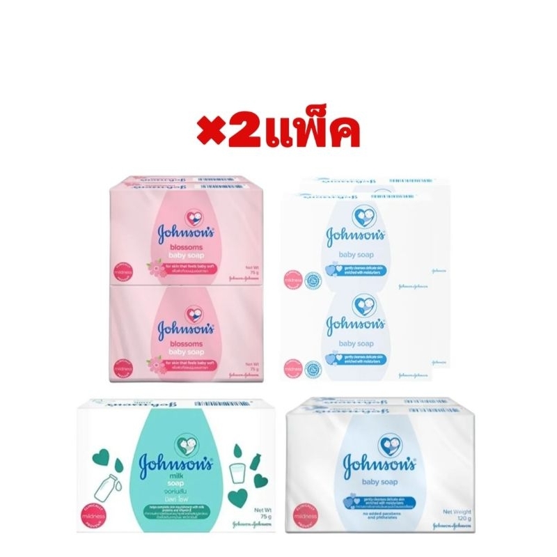 [×2แพ็ค ขนาด2ก้อน/3ก้อน/4ก้อน] Johnson’s Baby Soap สบู่เด็กจอห์นสัน 75/120 กรัม ×2แพ็ค – โปรปัง