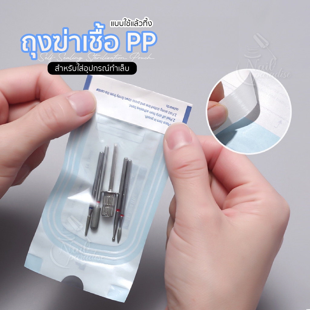 ถุงซิปล็อคฆ่าเชื้อ ซองสเตอริไลซ์ ขายแยกชิ้น แบบใช้แล้วทิ้ง Sterilize envelopes ใส่อุปกรณ์ทำเล็บ