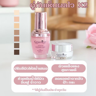 เซ็ตผิวใสเซรั่ม+ไนท์ครีมเจเนวีฟ