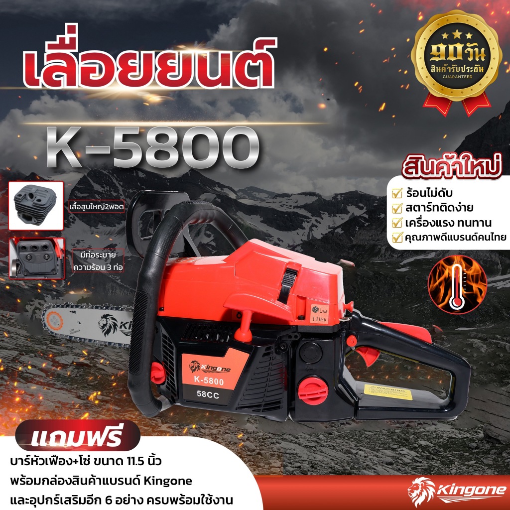 KINGONE เลื่อยยนต์ ตัดไม้ รุ่น K-5800 เลื่อยไม้ ตัด ฟัน ผ่า แถมบาร์โซ่11.5นิ้ว และอุปกรณ์น็อต พร้อมใ