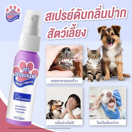 Yegbong สเปรย์ดับกลิ่นปาก ลดกลิ่นปาก สำหรับสุนัขและแมว ขจัดคราบหินปูน บำรุงกระดูกและฟัน 60 ml.