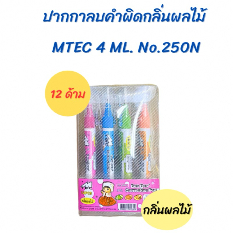 ปากกาลบคำผิดกลิ่นผลไม้ MTEC No.250N