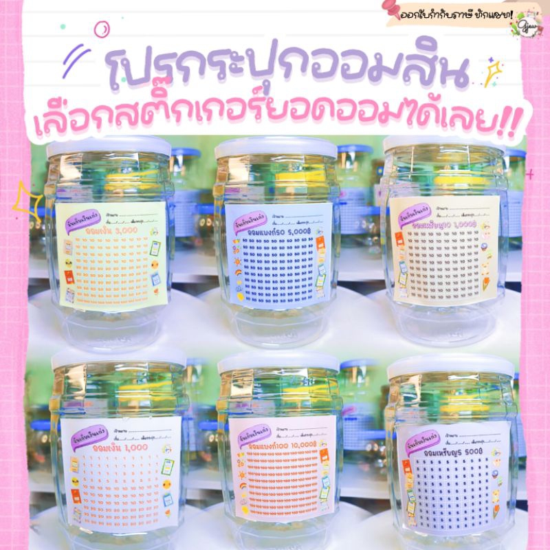 Gjew [แถมฟรี สติ๊กเกอร์ตารางออม] กระปุกออมสินถังหน้าเรียบใหญ่ ขนาด 9×14 ซม. เลือกยอดออมได้