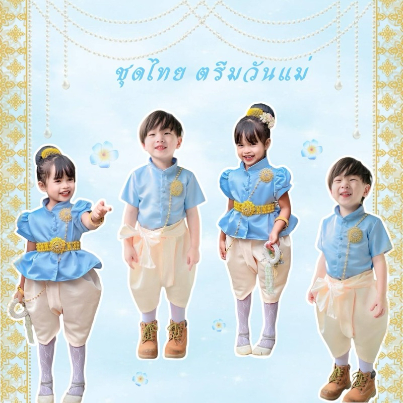 ชุดไทยเด็ก คอลเลคชั่นวันแม่ คู่พี่ชายน้องสาว ผ้าดัชเชททั้งชุดใส่แล้วผู้ดีมาก