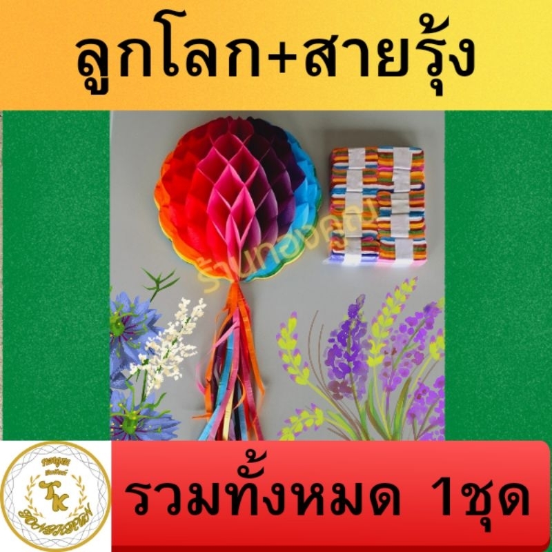 ลูกโลก +สายรุ้ง7สี เหมาะสำหรับตกแต่ง งานบุญ งานบวช งานกฐิน ผ้าป่า และงานรื่นเริง สังสรรค์ ขายแพ็คคู่