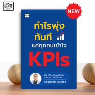 สำนักพิมพ์ เช็ก หนังสือ กำไรพุ่งทันที แค่ทุกคนเข้าใจ KPIs