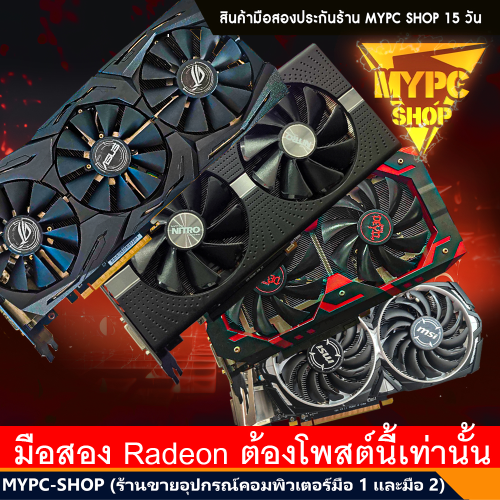 :: รวมการ์ดจอ AMD // RX580 8g // RX570 8g // RX470 8g // RX480 8g // AMD001 VGAการ์ดแดง