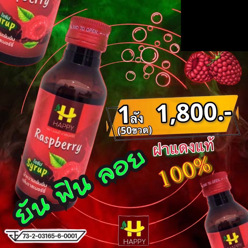 Happy Raspberry Syrup 60ml Promotion!! 1 ลัง 50 ขวด 1890 บาท