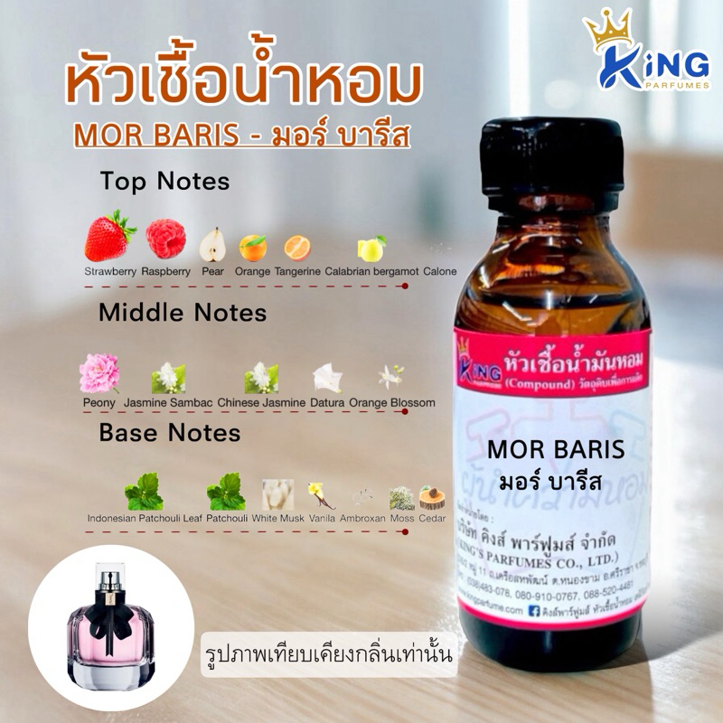 หัวเชื้อน้ำหอมแท้ 30-100mlกลิ่น MOR BARIS (มอร์บาร์รีส,มอนปารีส,ยิปแซง)น้ำหอม หัวน้ำหอม