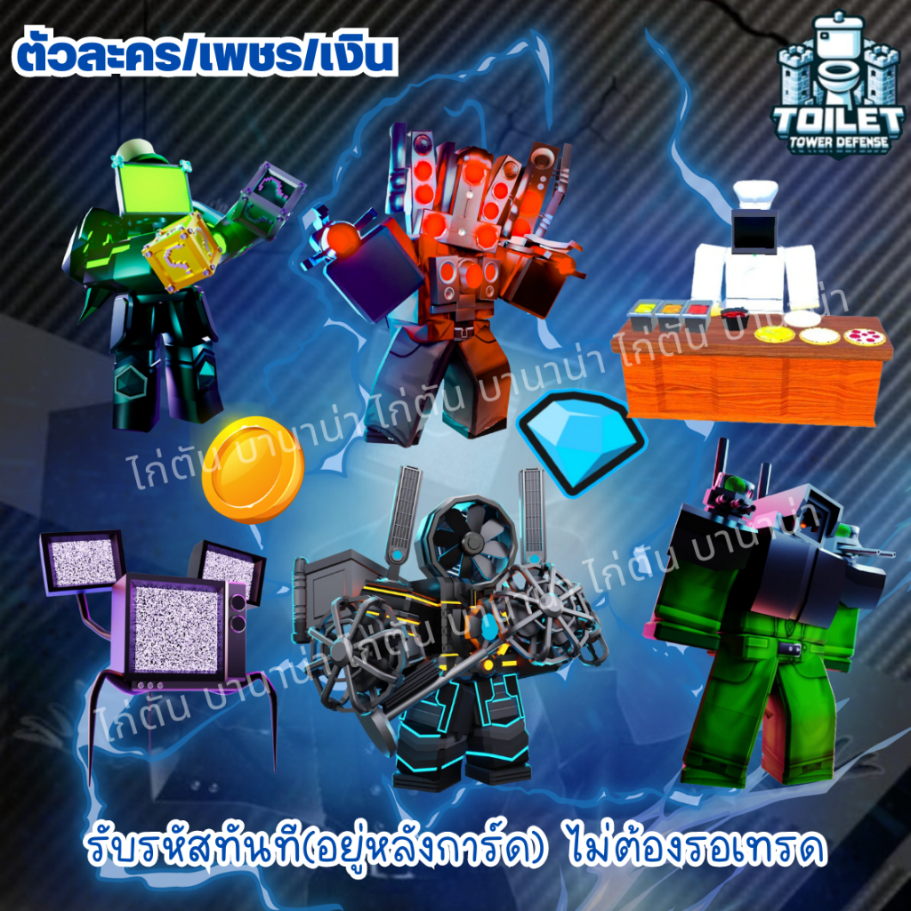 การ์ดเกม ตัวละคร Toilet Tower Defense (แถมฟรี!! รหัสในเกม) skibidi roblox ttd ไก่เงิน ไก่เพชร