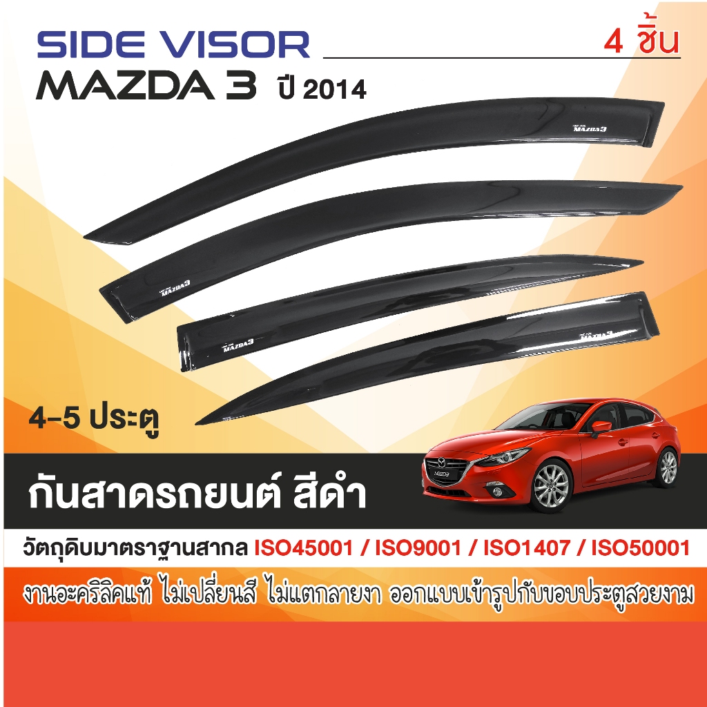 คิ้วกันสาด MAZDA 3 2014 - 2018 (4-5ประตู) (4ชิ้น)สีดำ งานเกรด A รับประกันจากโรงงานในไทย ของแต่ง ชุดแต่ง ประดับยนต์