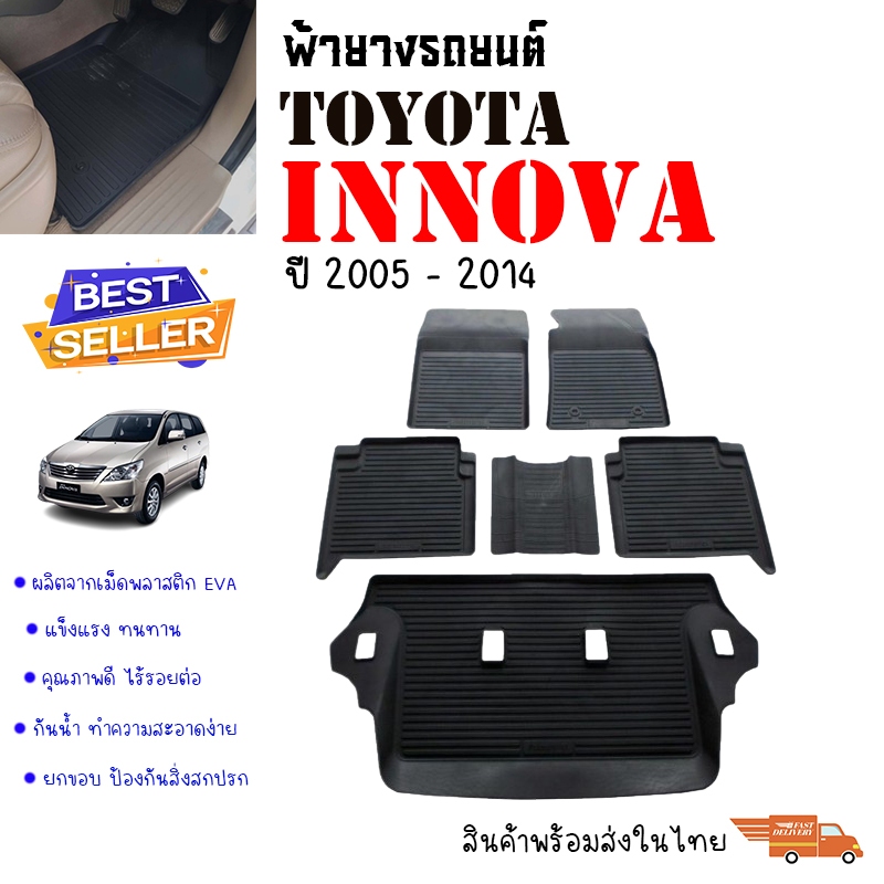 พรมยางรถยนต์ เข้ารูป TOYOTA INNOVA ปี 2005-2014 (7ที่นั่ง) ยางปูพื้นรถ พรมรถยนต์เข้ารูป พรมยางยกขอบ