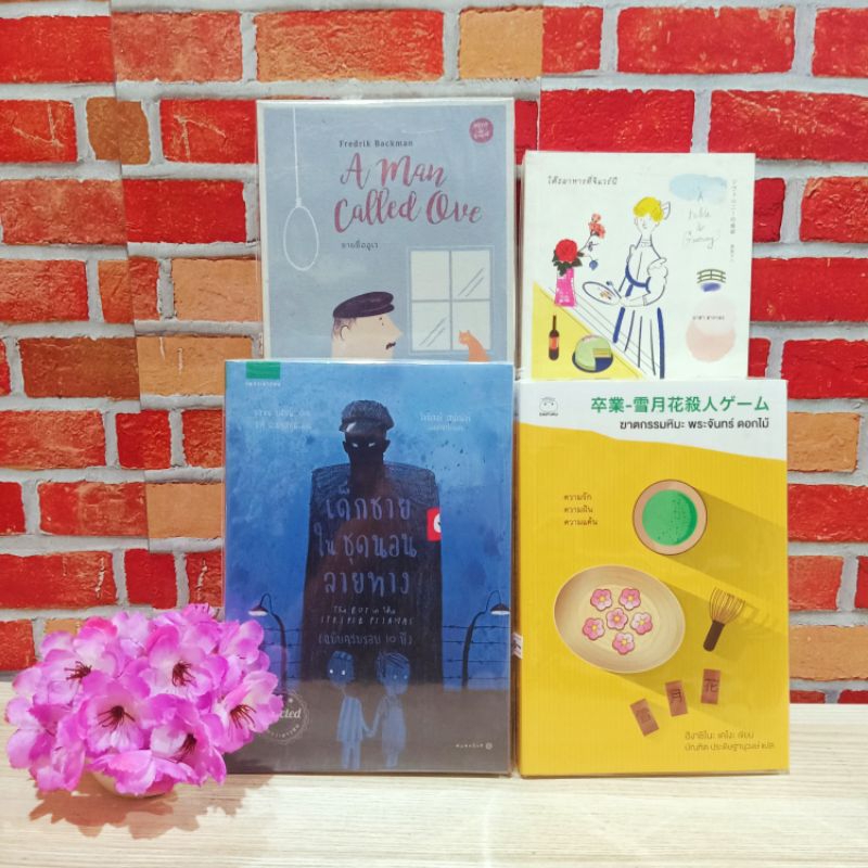 📚🐰💸 หนังสือ:เรื่อง:เด็กชายในชุดนอน ฆาตกรรมหิมะ ชายชื่ออูเว โต๊ะอาหาร V9870 V9871 V9872 V9873