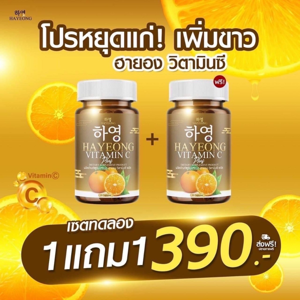 [ส่งฟรี+พร้อมส่ง] วิตามินซี Hayeong ⭐หน้าใส ไร้สิว ผิวดี บำรุงจากภายในสู่ภายนอก