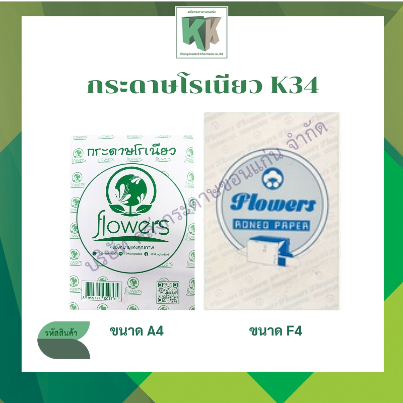 กระดาษโรเนียว K34 กระดาษอัดสำเนา โรเนียวแผ่นพับ 70 แกรม มี 2ขนาด  A4  F4 500แผ่น/แพ็ค | คลังกระดาษ