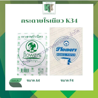 กระดาษโรเนียว K34 กระดาษอัดสำเนา โรเนียวแผ่นพับ 70 แกรม มี 2ขนาด A4 F4 500แผ่น/แพ็ค | คลังกระดาษ