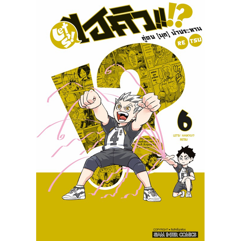(เล่ม 6 พร้อมส่ง)let’s Haikyu!? Retsu ไฮคิว คู่ตบ(มุก)ฟ้าประทาน เล่ม 1-5 [แยกเล่ม][หนังสือการ์ตูน]ใหม่ มือหนึ่ง