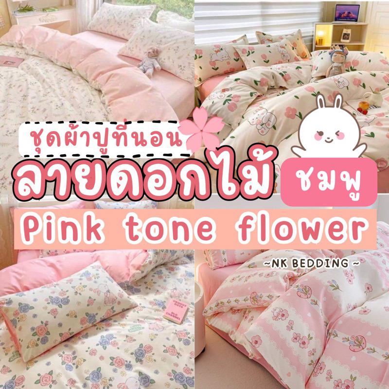 ชุดผ้าปูที่นอน พร้อมผ้านวม ครบชุด6ชิ้น โทนสีชมพู ลายดอกไม้ มินิมอล(ผ้าปูที่นอน Size 6/5/3.5ฟุต+ปลอกหมอน/หมอนข้าง+ผ้านวม)