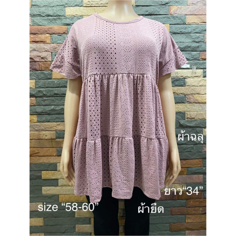 เสื้อสาวอวบ เสื้อสาว Size Jumbo ผ้าลูกไม้ยืดฉลุ ผ้าเปลือกไม้ ผ้าร่อง อก 48-60 นิ้ว ผ้ามีน้ำหนัก