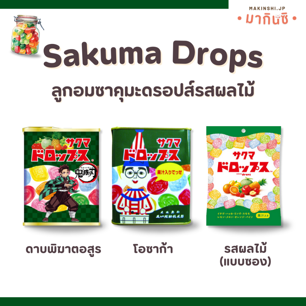 Sakuma Drops ลูกอมซาคุมะดรอปส์ ขนาด 71 กรัม นำเข้าจากประเทศญี่ปุ่น