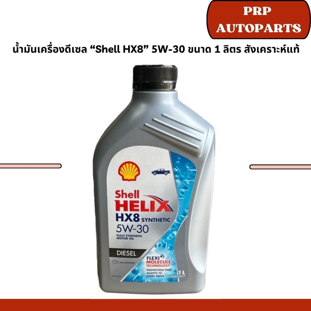 น้ำมันเครื่องดีเซล “Shell HX8” 5W-30 ขนาด 1และ7 ลิตร (สังเคราะห์แท้ 100%)