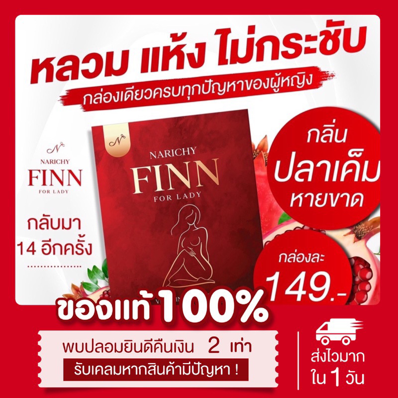 ( พร้อมส่ง ส่งไว | แท้ ) ปิดชื่อสินค้า มีบัตรตัวแทน นาริชชี่ฟิน Narichy finn 10 เม็ด ลดตกขาว บำรุงภายใน ฟิตกระชับ