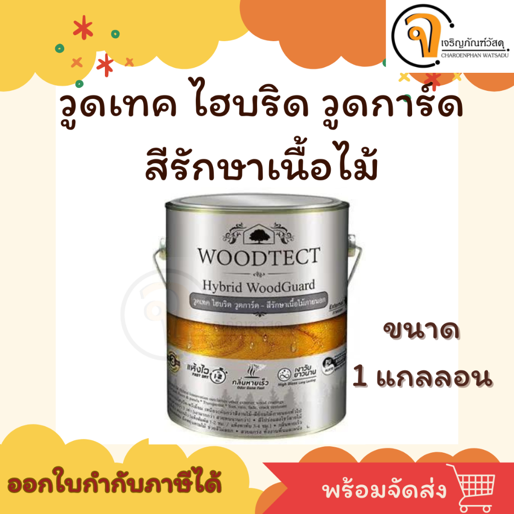 WOODTECT สีย้อมไม้ ชนิดเงา รุ่น ไฮบริด-วูดการ์ด ขนาด 1 แกลลอน