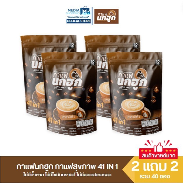 [2 แถม 2] กาแฟนกฮูก กาแฟเพื่อสุขภาพ 41 in 1 รวมทั้งหมด 40 ซอง
